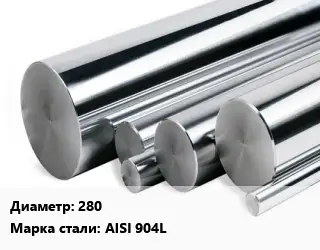 Круг нержавеющий 280 Сталь: AISI 904L